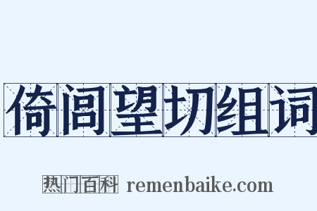 倚闾望切组词是什么意思的图片